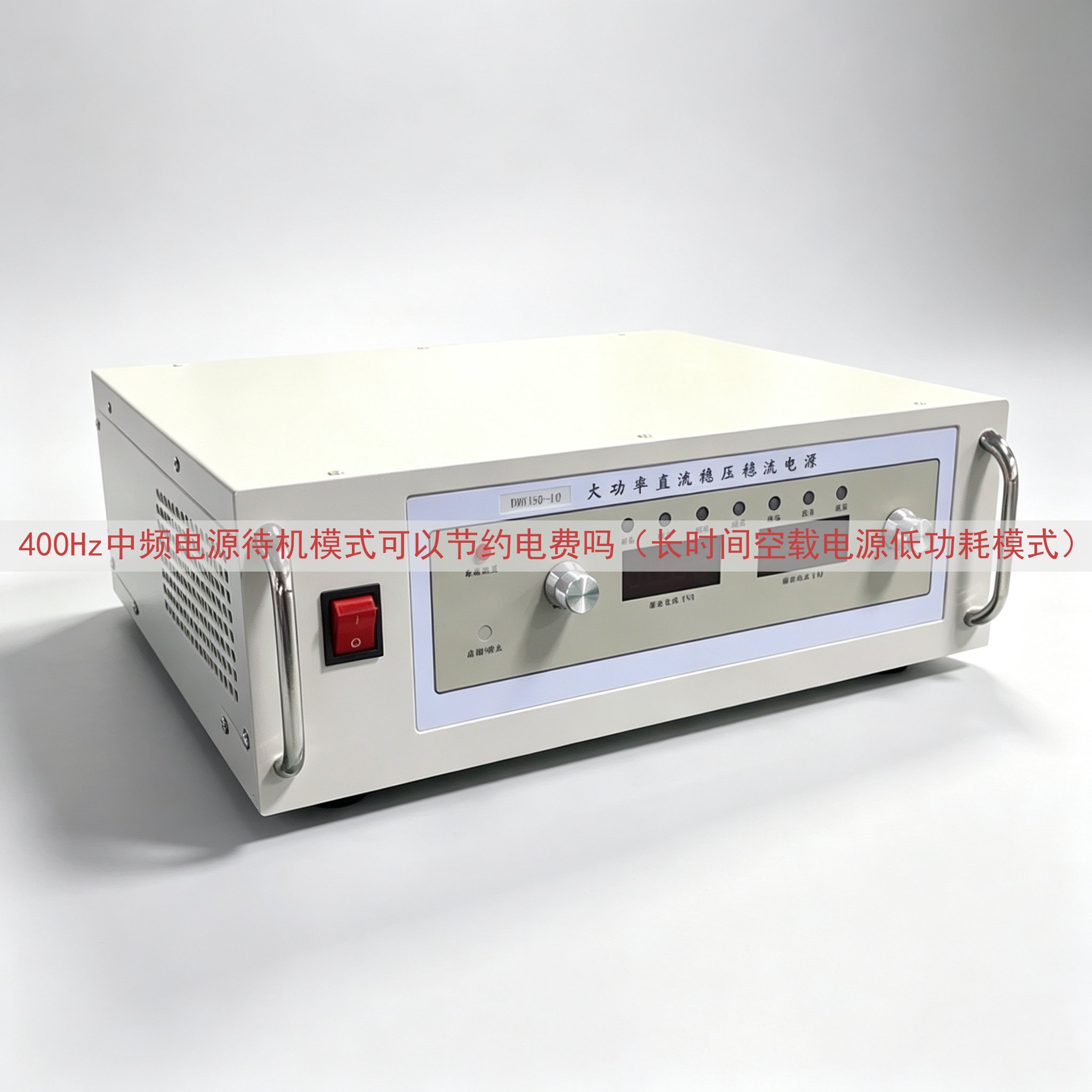 400Hz中频电源待机模式可以节约电费吗（长时间空载电源低功耗模式）
