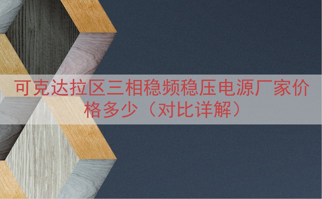可克达拉区三相稳频稳压电源厂家价格多少（对比详解）