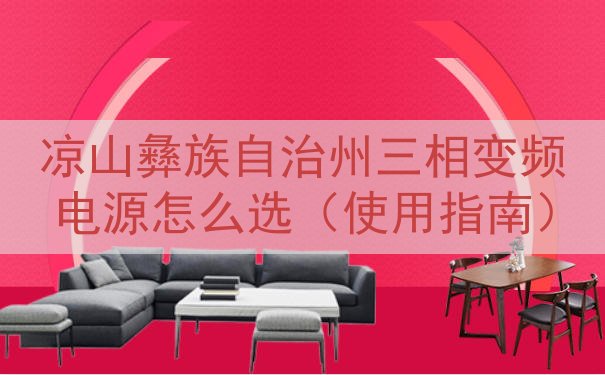 凉山彝族自治州三相变频电源怎么选（使用指南）