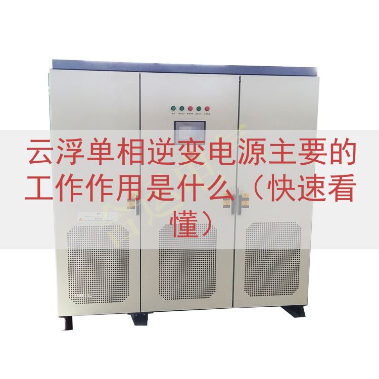云浮单相逆变电源主要的工作作用是什么（快速看懂）