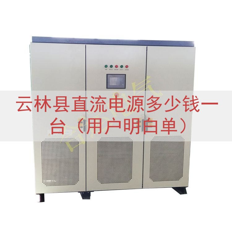 云林县直流电源多少钱一台（用户明白单）