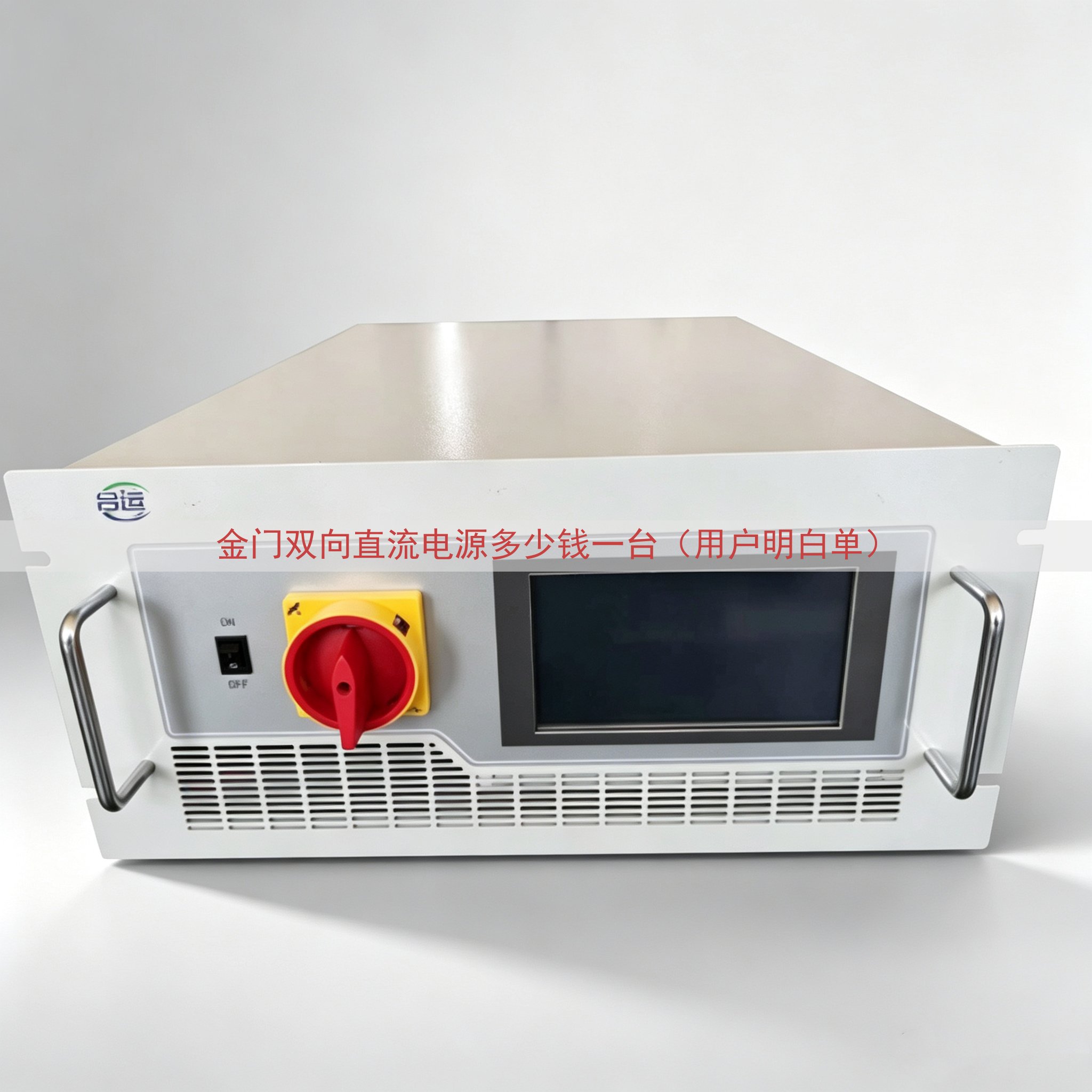 金门双向直流电源多少钱一台（用户明白单）