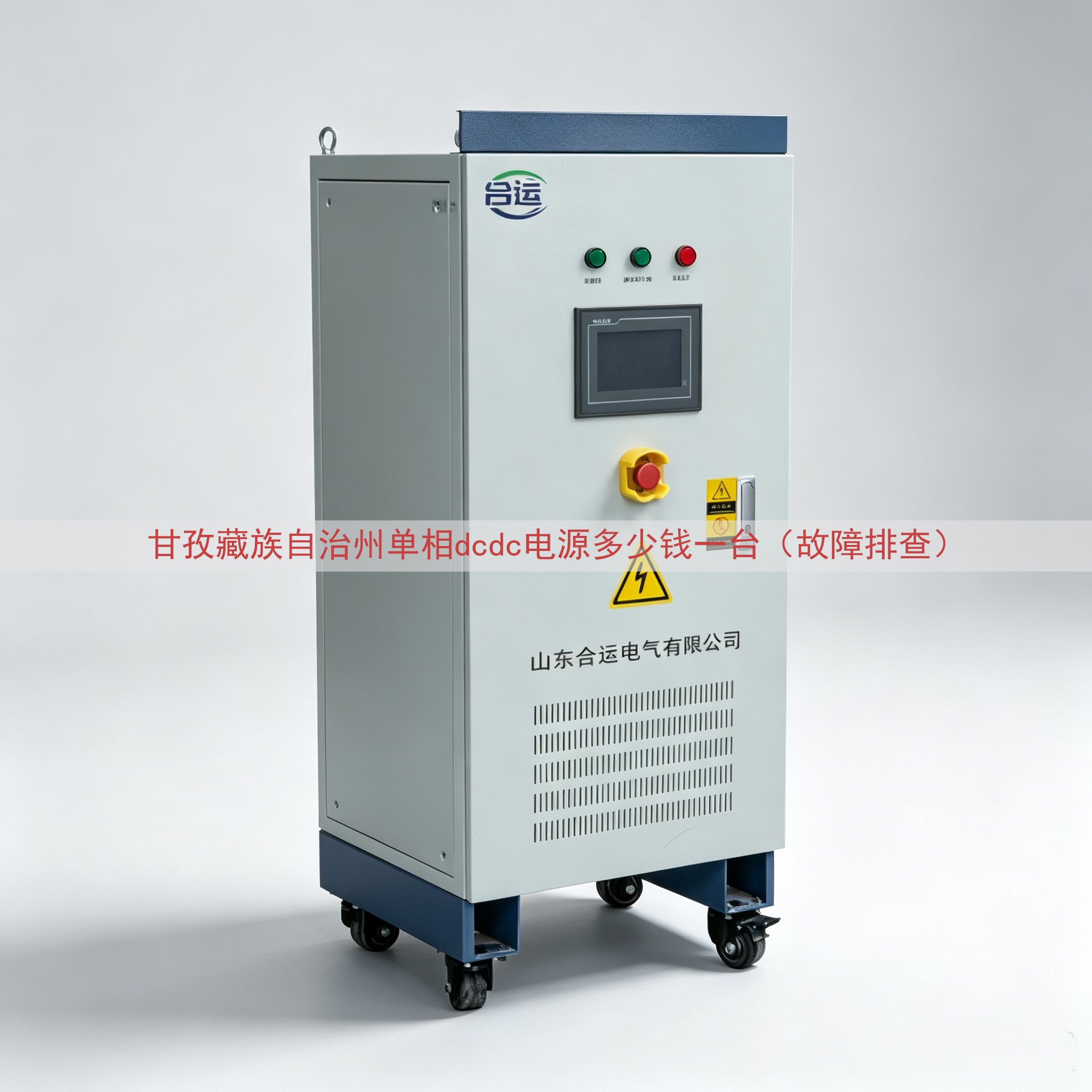 甘孜藏族自治州单相dcdc电源多少钱一台（故障排查）