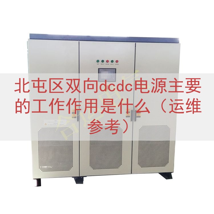 北屯区双向dcdc电源主要的工作作用是什么（运维参考）