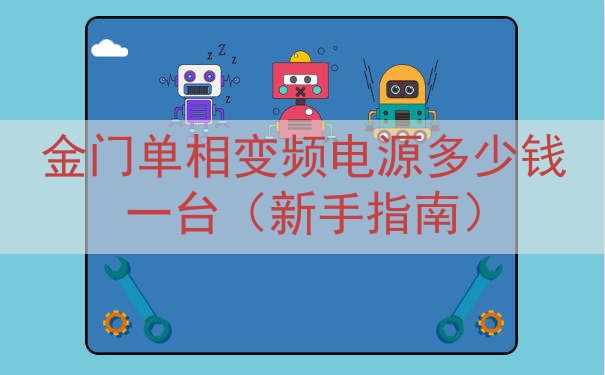 金门单相变频电源多少钱一台（新手指南）