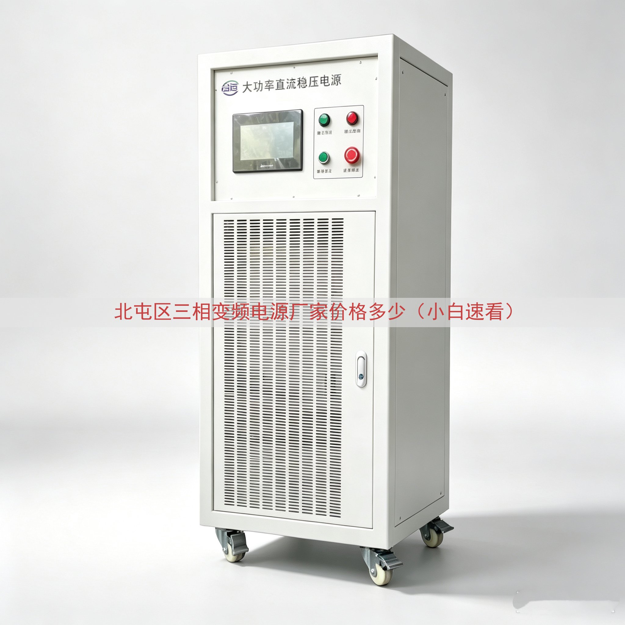 北屯区三相变频电源厂家价格多少（小白速看）