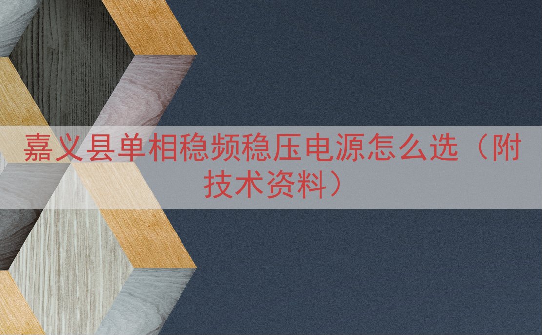 嘉义县单相稳频稳压电源怎么选（附技术资料）