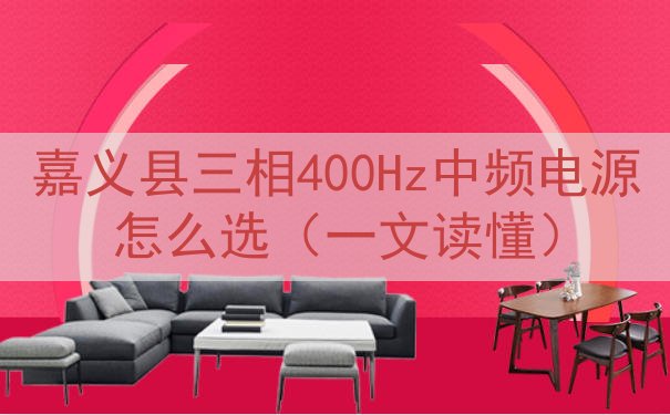 嘉义县三相400Hz中频电源怎么选（一文读懂）
