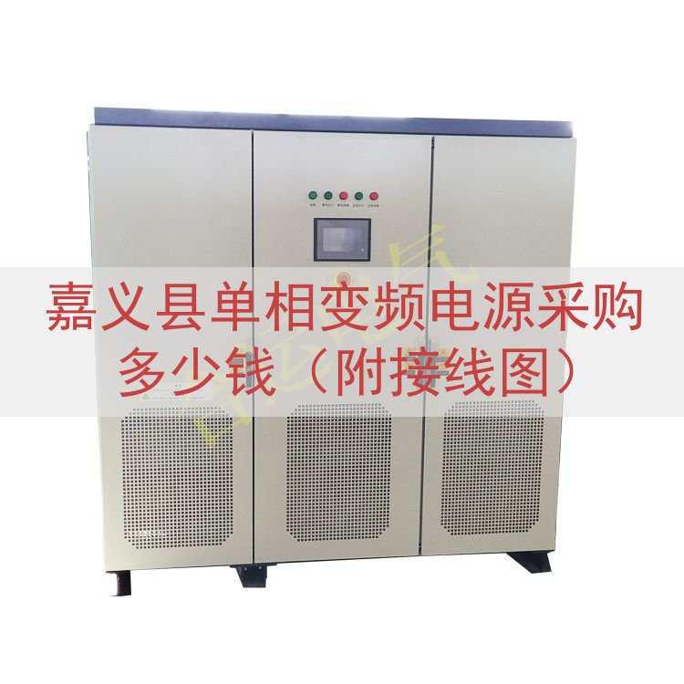 嘉义县单相变频电源采购多少钱（附接线图）
