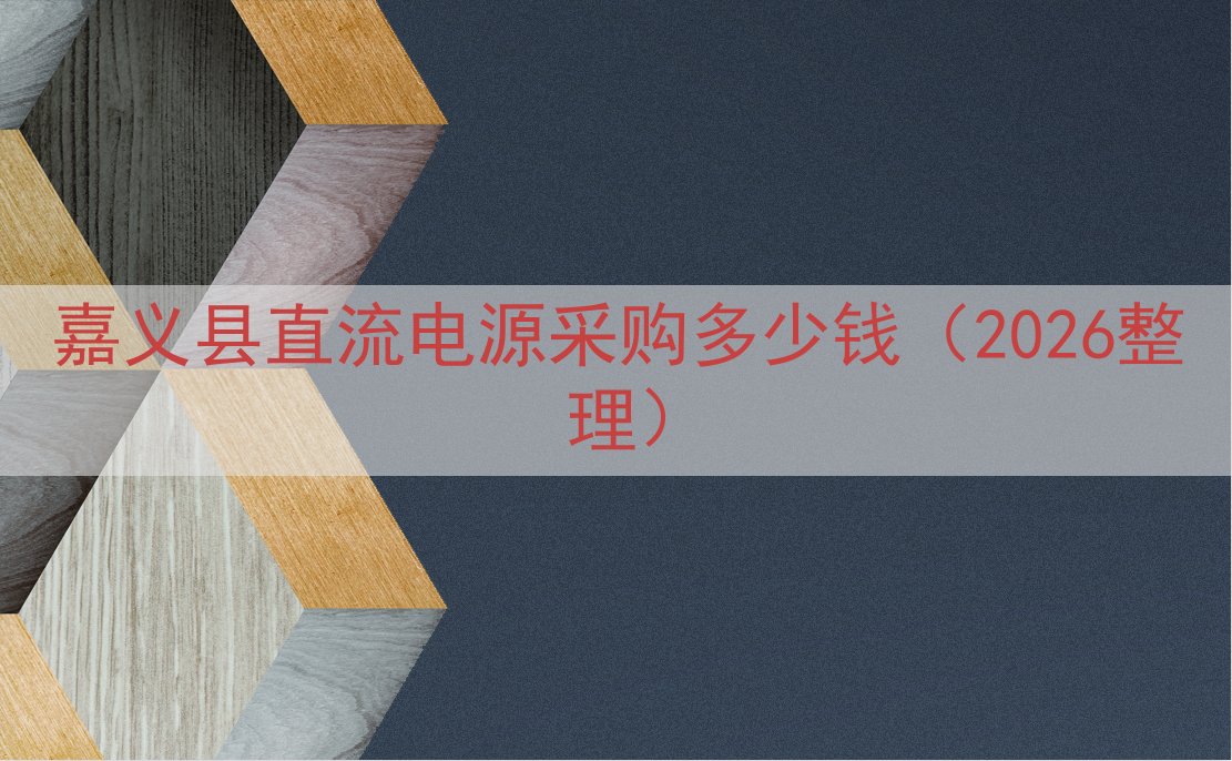 嘉义县直流电源采购多少钱（2026整理）