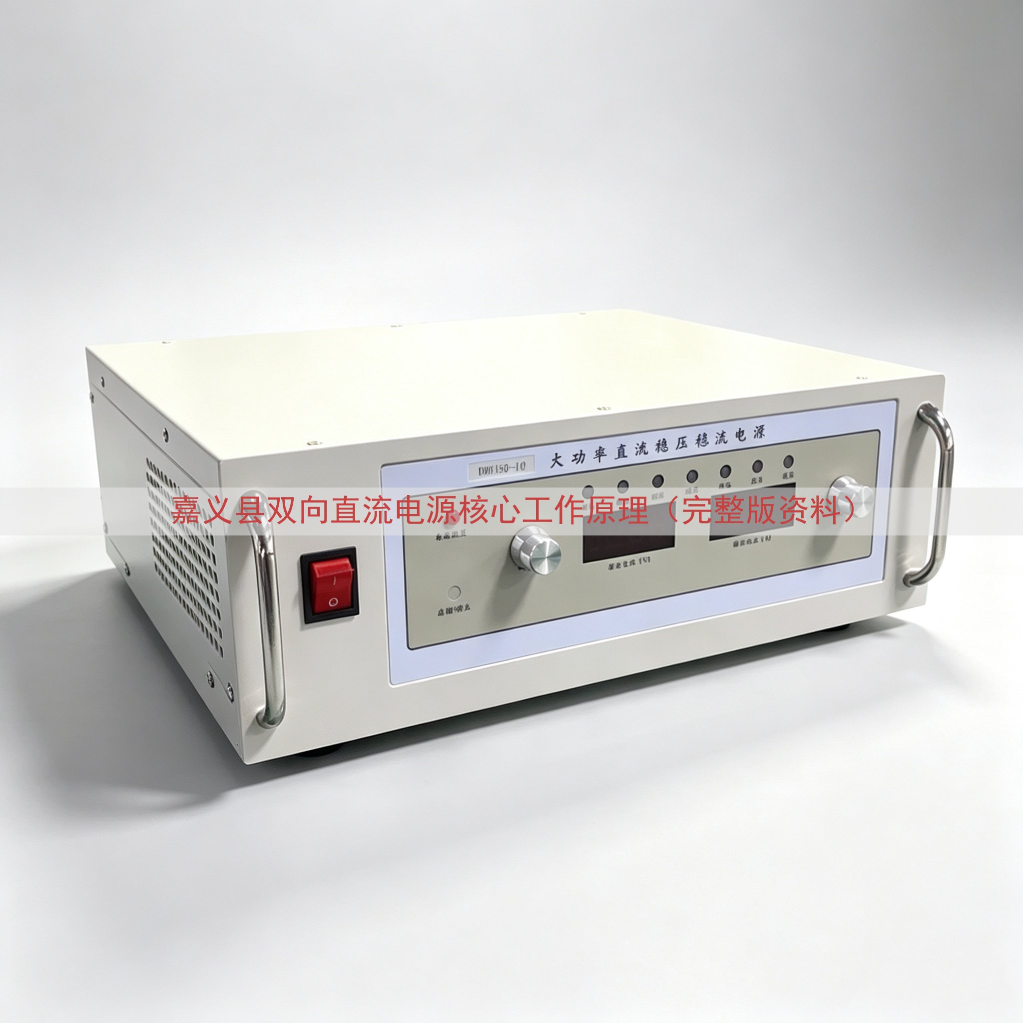 嘉义县双向直流电源核心工作原理（完整版资料）