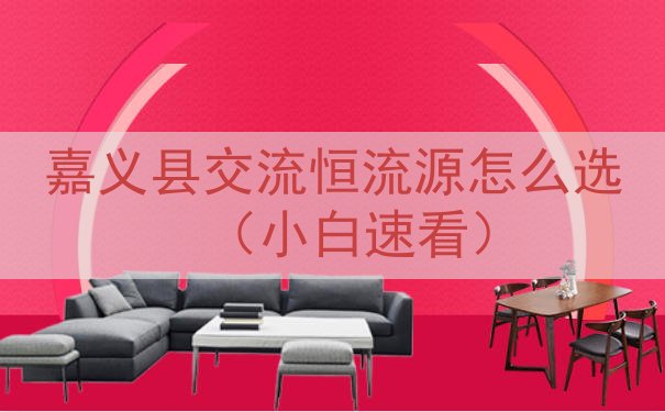 嘉义县交流恒流源怎么选（小白速看）