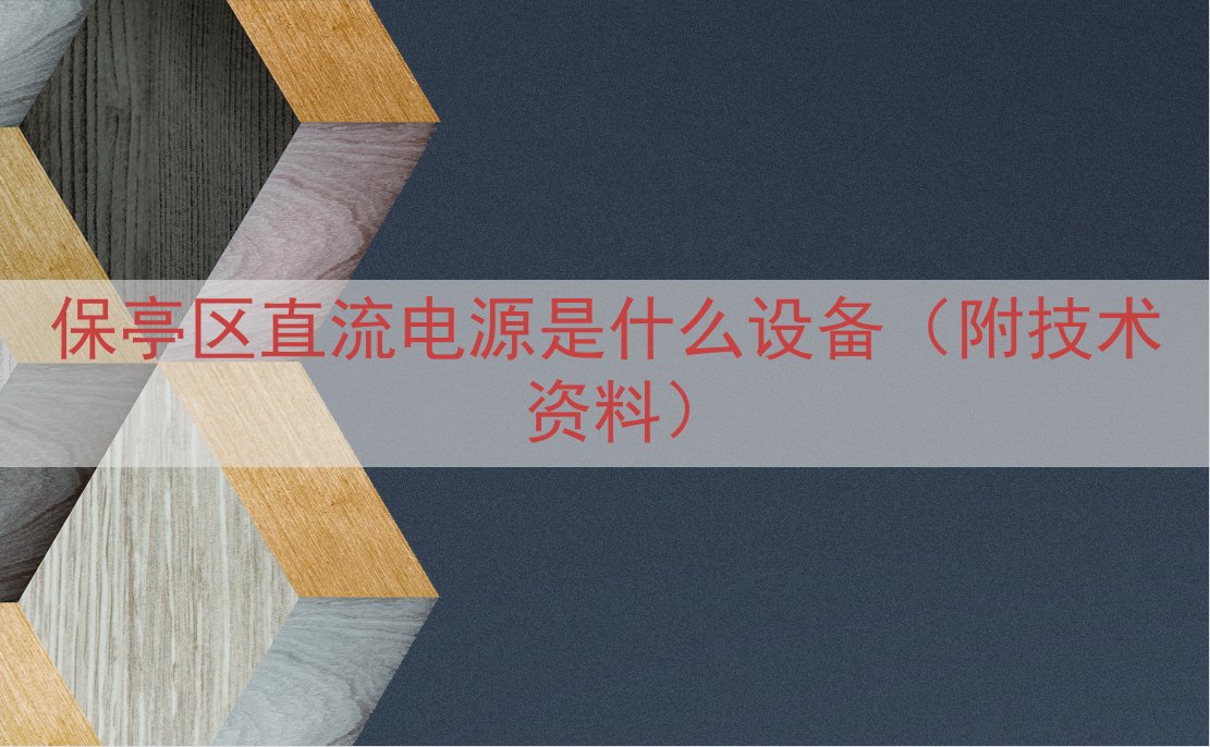 保亭区直流电源是什么设备（附技术资料）