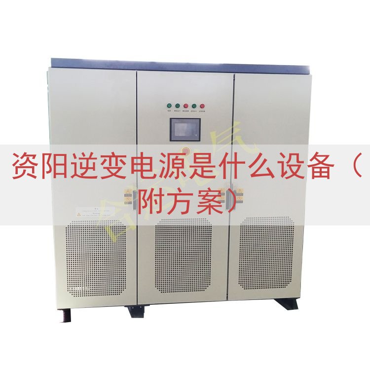 资阳逆变电源是什么设备（附方案）