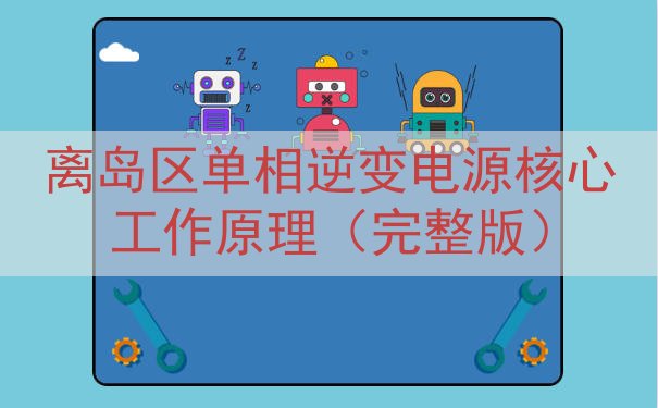 离岛区单相逆变电源核心工作原理（完整版）