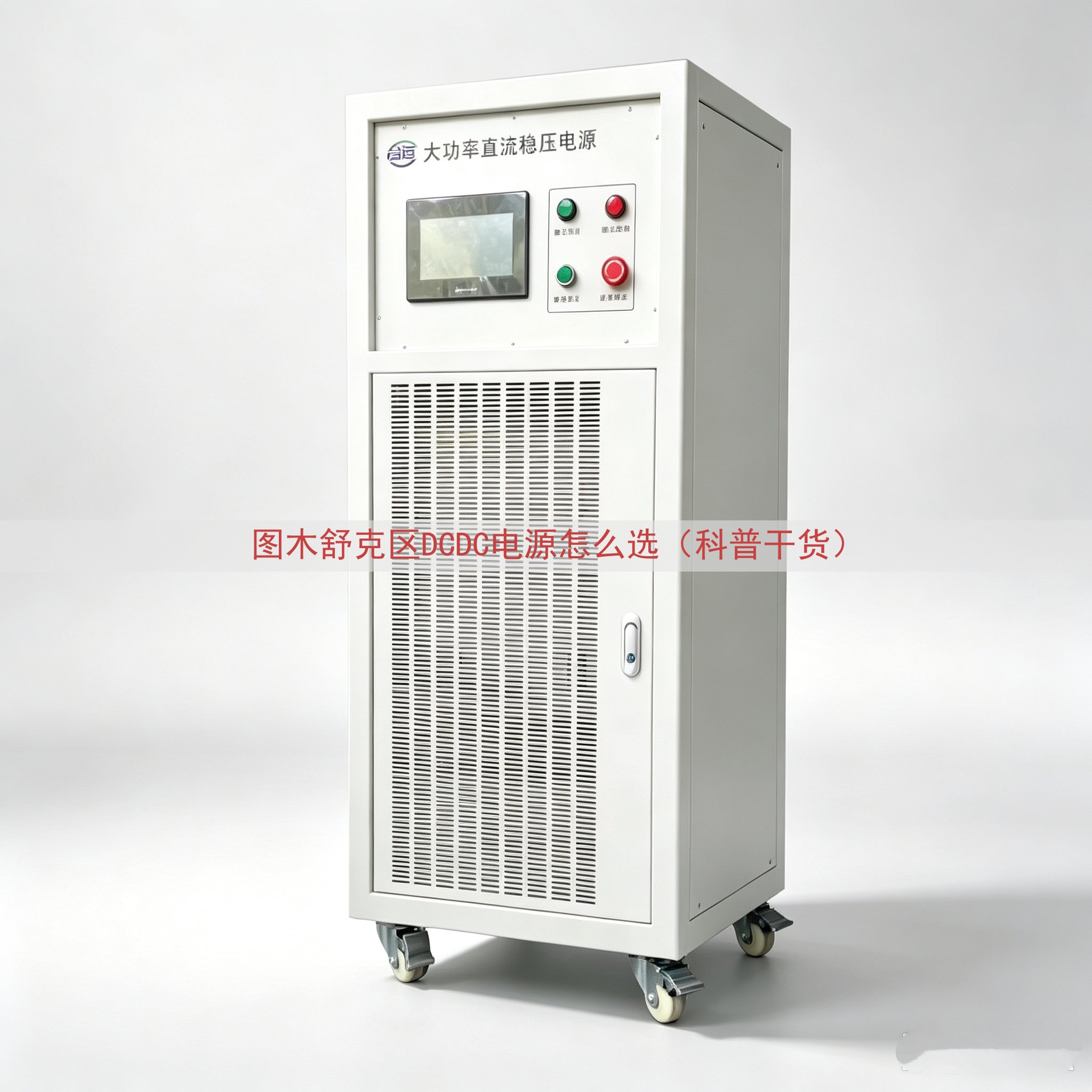 图木舒克区DCDC电源怎么选（科普干货）