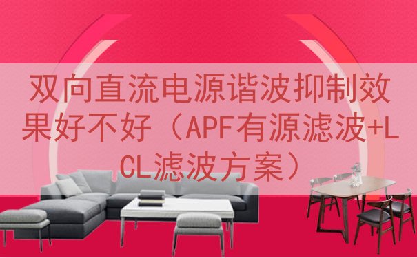 双向直流电源谐波抑制效果好不好（APF有源滤波+LCL滤波方案）