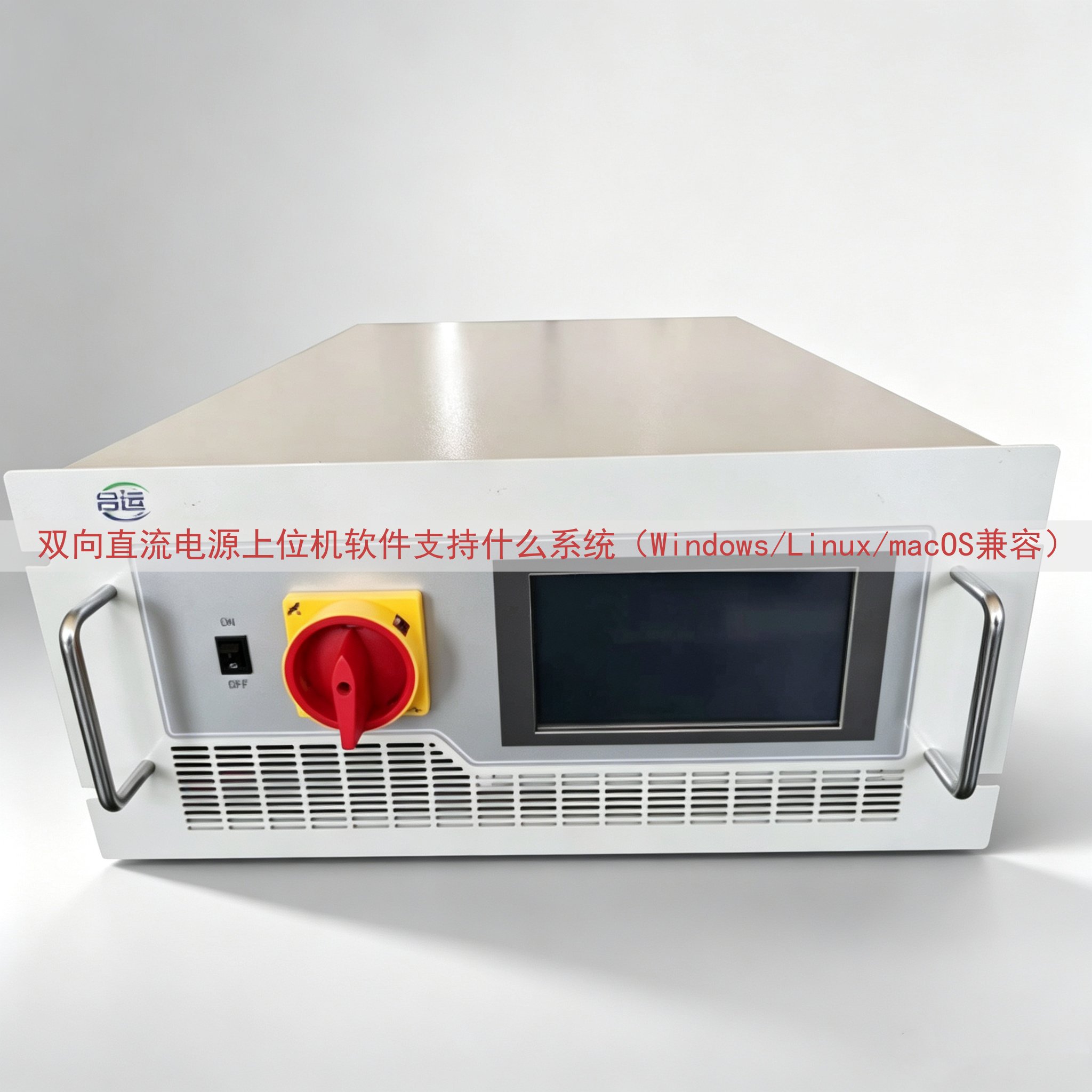 双向直流电源上位机软件支持什么系统（Windows/Linux/macOS兼容）